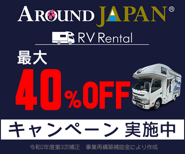Around JAPAN RV Rental（アラウンド ジャパン アールブイ レンタル）:最大40%OFFキャンペーン実施中