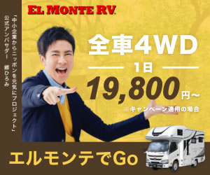 エルモンテRV:エルモンテでGo 全車4WD1日19,800円～※キャンペーン適用の場合