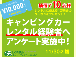 アンケートに答えて10,000円クーポン